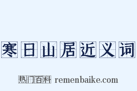 寒日山居近义词是什么意思的图片